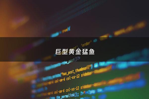 巨型黄金猛鱼 - 黄金猛鱼长什么样子