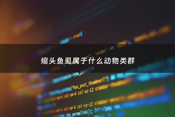 缩头鱼虱属于什么动物类群 - 缩头鱼虱会不会寄生人舌头