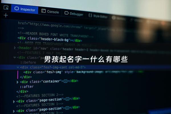 男孩起名字一什么有哪些 - 男孩儿名字带一