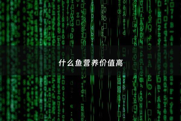 什么鱼营养价值高 - 什么鱼营养价值高还没有刺