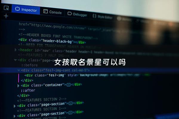 女孩取名景星可以吗 - 女孩取名景星可以吗怎么取