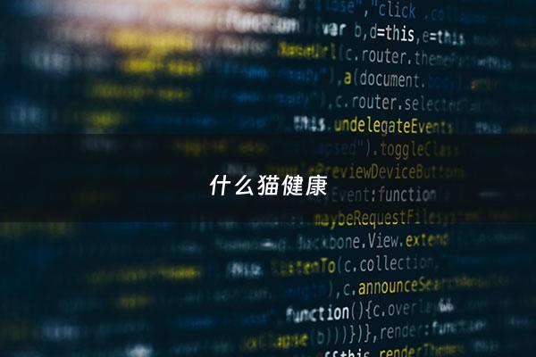 什么猫健康 - 什么样的猫是健康的