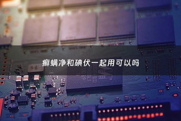 癣螨净和碘伏一起用可以吗 - 癣螨净886擦剂能舔么