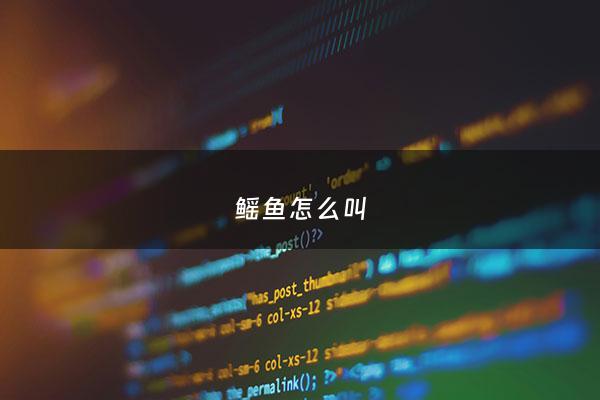 鳐鱼怎么叫 - 鮰鱼叫法
