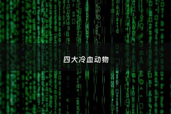 四大冷血动物 - 四大冷血动物打一准生肖
