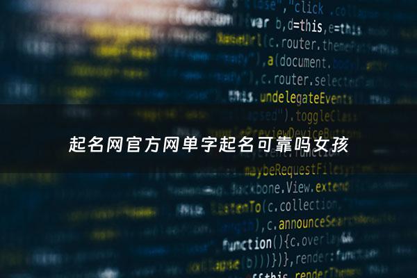 起名网官方网单字起名可靠吗女孩 - 姓名取单字