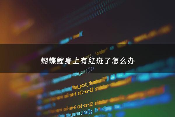 蝴蝶鲤身上有红斑了怎么办 - 蝴蝶鲤身上有红斑了怎么办图片
