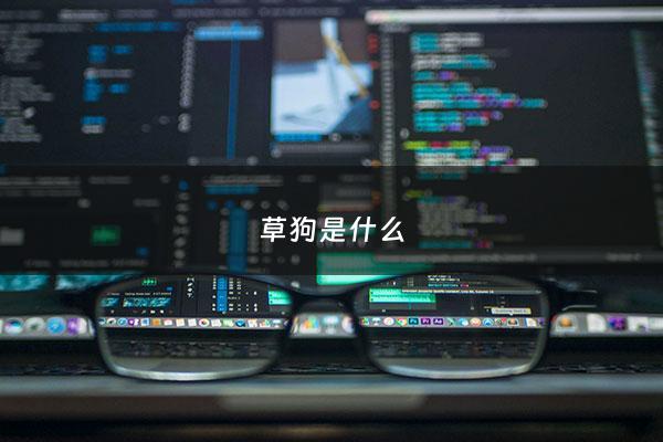 草狗是什么 - 草狗是什么狗种