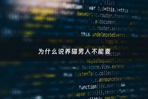 为什么说养猫男人不能要 - 养猫男人不能嫁的原因