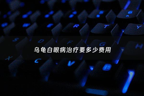 乌龟白眼病治疗要多少费用 - 乌龟白眼病治愈过程