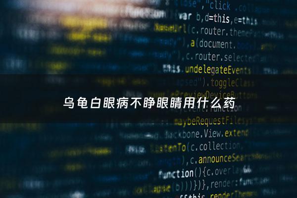 乌龟白眼病不睁眼睛用什么药 - 乌龟白眼病不动