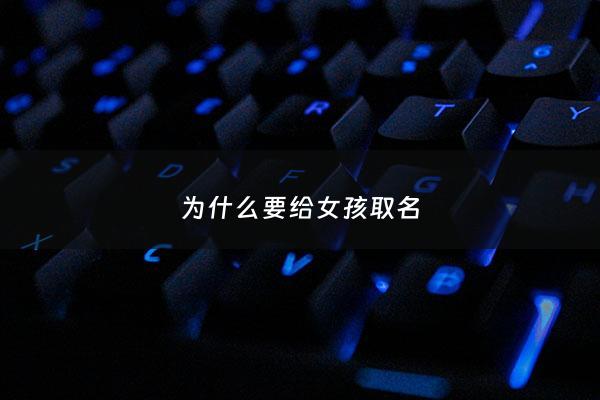 为什么要给女孩取名 - 为什么要取名字