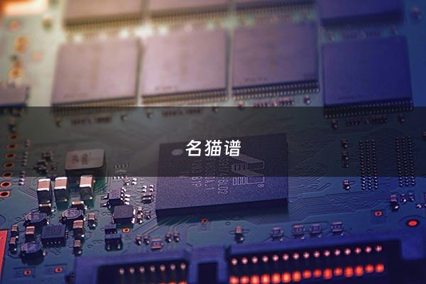 名猫谱 - 名猫谱图解