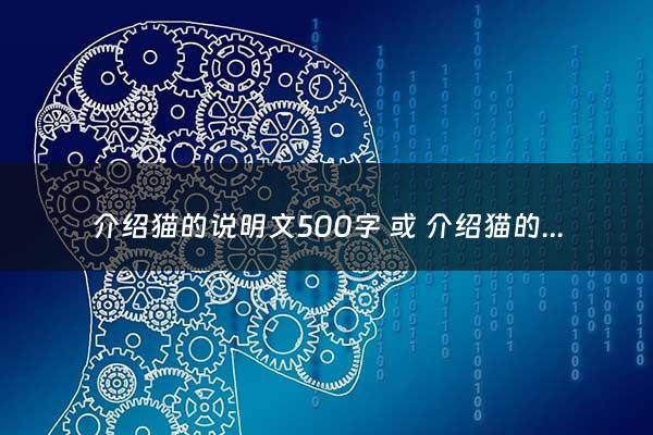 介绍猫的说明文500字 或 介绍猫的小型说明文 - 介绍猫的说明***