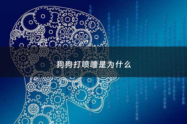 狗狗打喷嚏是为什么 - 狗狗打喷嚏是为什么引起的