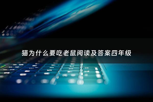 猫为什么要吃老鼠阅读及答案四年级 - 为什么猫要吃老鼠打一生肖