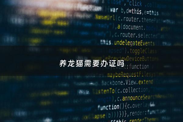 养龙猫需要办证吗 - 养殖龙猫养殖场需要什么手续