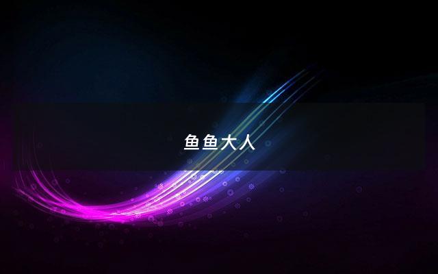 鱼鱼大人 - 鱼鱼id