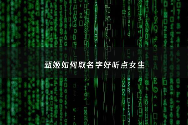 甄姬如何取名字好听点女生 - 甄姬取什么游戏名好听