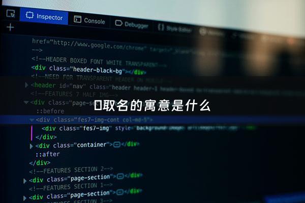 乯取名的寓意是什么 - 莯取名的寓意是什