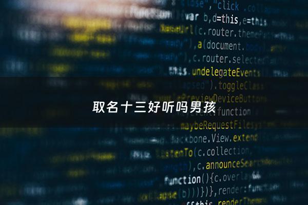 取名十三好听吗男孩 - 小名十三是什么意思