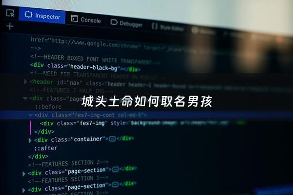 城头土命如何取名男孩 - 城头土命最忌讳行业