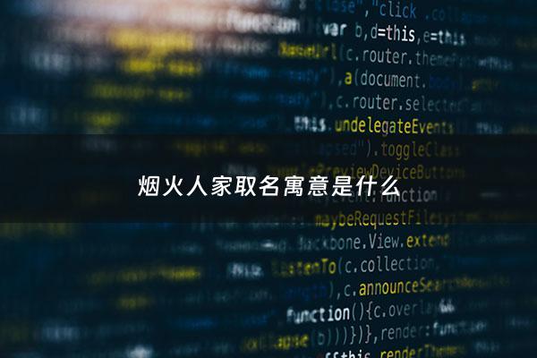 烟火人家取名寓意是什么 - 烟火人家的全部作品