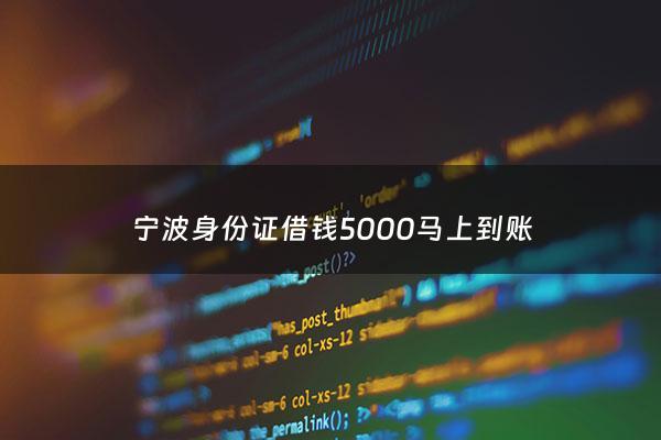 宁波身份证借钱5000马上到账 - 身份证借钱500元