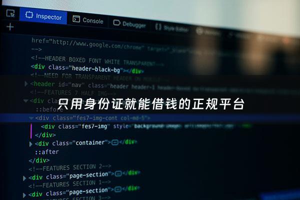 只用身份证就能借钱的正规平台 - 仅用身份证就可以借款的软件