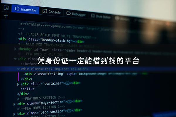 凭身份证一定能借到钱的平台 - 凭借身份证就可以贷款的平台