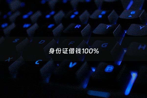 身份证借钱100% - 身份证借钱快速到账