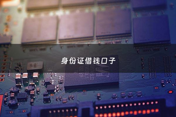 身份证借钱口子 - 身份证借钱软件app