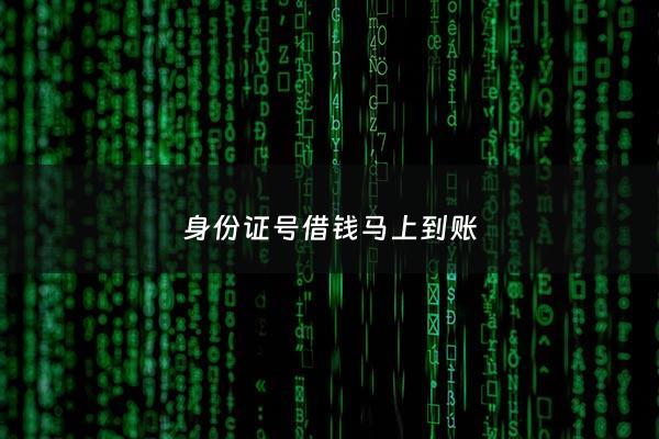 身份证号借钱马上到账 - 凭身份证借钱