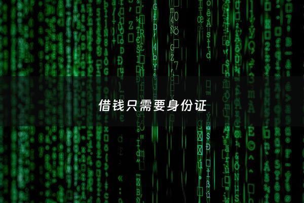借钱只需要身份证 - 借款不用身份证