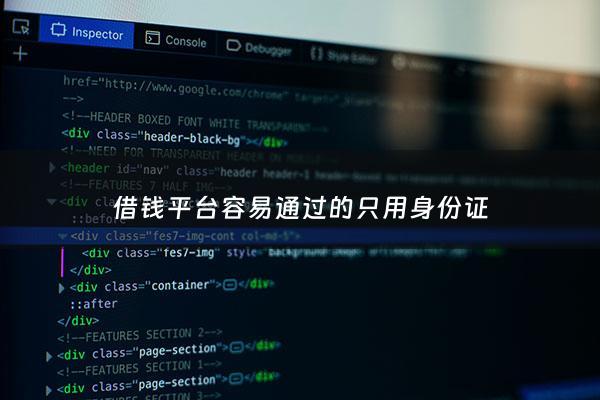 借钱平台容易通过的只用身份证 - 什么平台借钱快只用身份证
