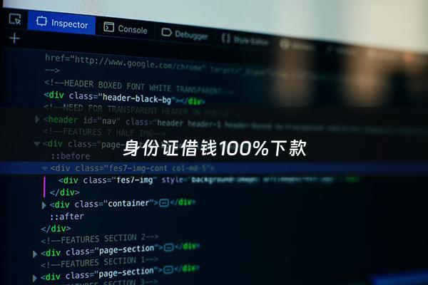 身份证借钱100%下款 - 2020年身份证借钱100%下