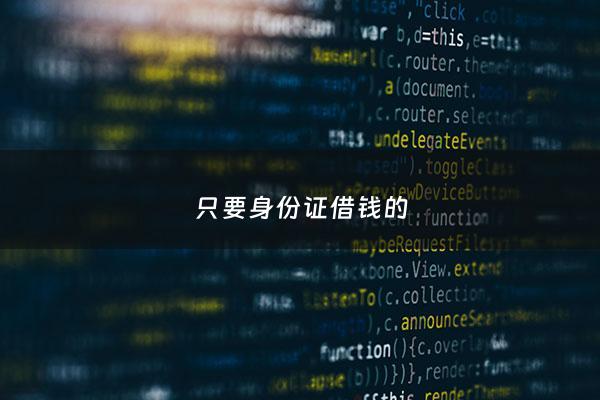 只要身份证借钱的 - 拿身份证借钱