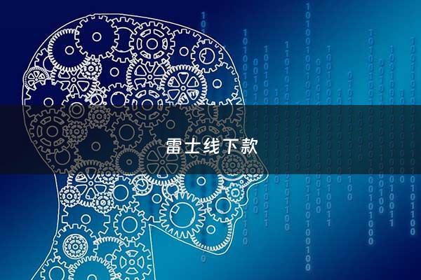 雷士线下款 - 雷士网店