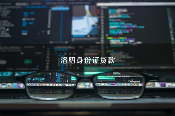 洛阳身份证贷款 - 濮阳身份证贷款