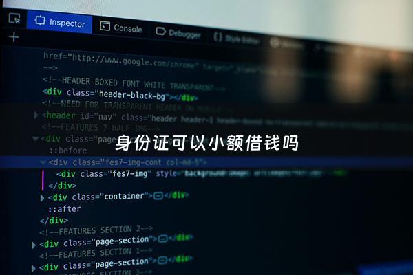 身份证可以小额借钱吗 - 身份证能贷钱吗