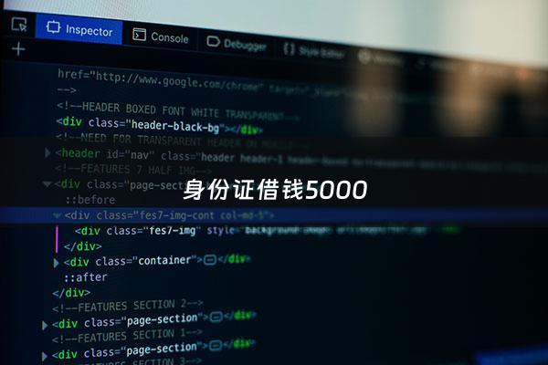 身份证借钱5000 - 微信借款5000