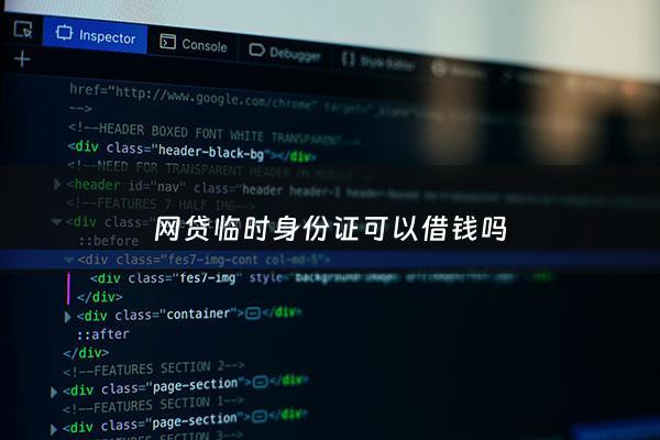 网贷临时身份证可以借钱吗 - 临时身份证可以网贷的平台