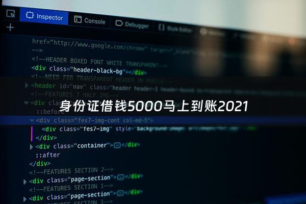 身份证借钱5000马上到账2021 - 身份证借钱快速到账