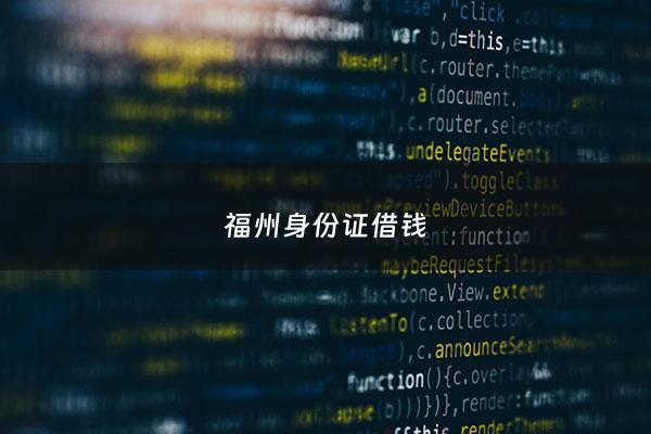 福州身份证借钱 - 福州一张身份证借款