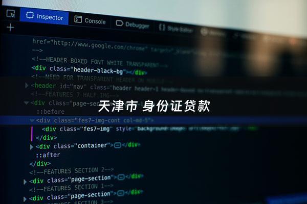 天津市 身份证贷款 - 天津怎么贷款