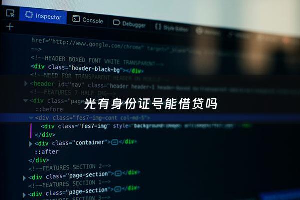 光有身份证号能借贷吗 - 光有身份证号码和姓名可以网贷吗