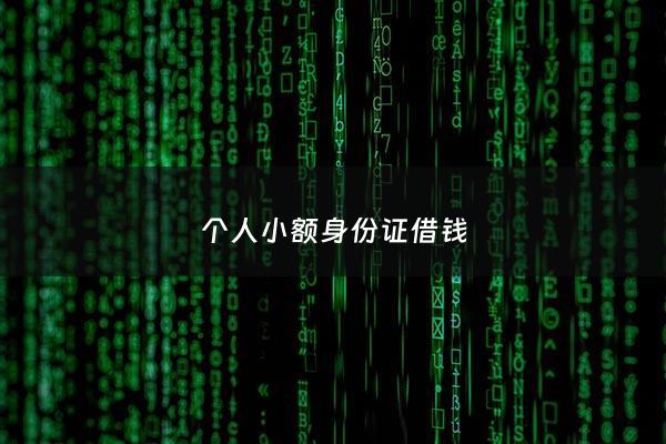 个人小额身份证借钱 - 身份证小额借贷
