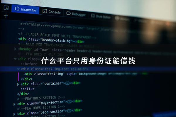 什么平台只用身份证能借钱 - 什么平台借钱快只用身份证