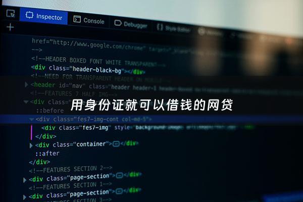 用身份证就可以借钱的网贷 - 用身份证就能申请的网贷