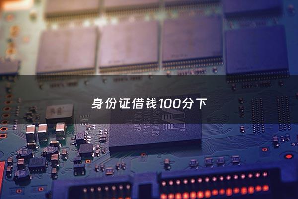 身份证借钱100分下 - 2020年身份证借钱100%下